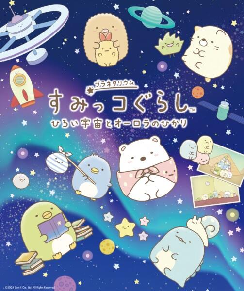 Sumikko Gurashi: Hiroi Uchuu to Aurora no Hikari постер