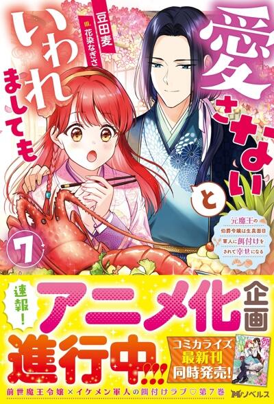 Aisanai to Iwaremashitemo: Moto Maou no Hakushaku Reijou wa Kimajime Gunjin ni Ezuke wo Sarete Shiawase ni Naru постер