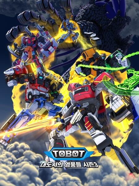 Tobot: Daedosiui Yeongungdeul Season 3 Part 3 постер