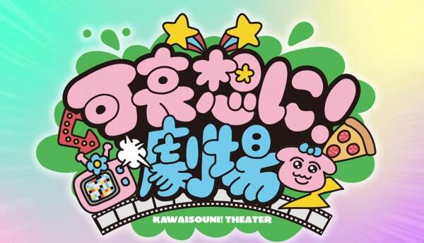 Kawaisouni! Theater постер