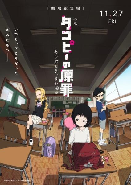 Takopii no Genzai Movie: Arigatou, Mata Ashita постер