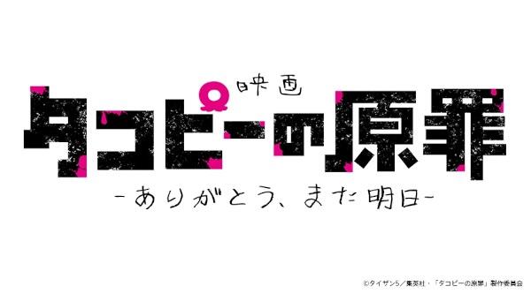 Takopii no Genzai: Arigatou, Mata Ashita постер
