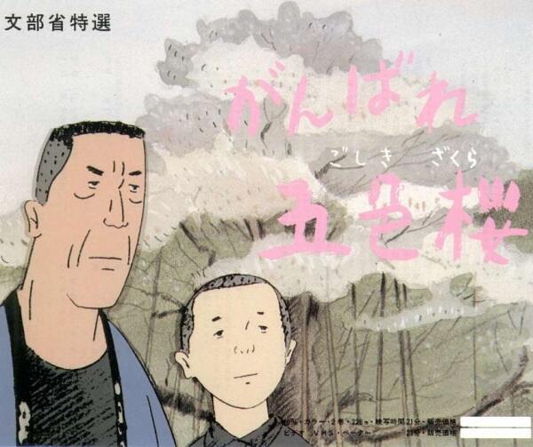 Ganbare Goshiki Sakura постер