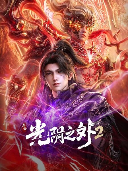 Guangyin Zhi Wai 2 постер