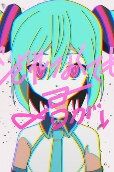 Aisarenakutemo Kimi ga Iru feat. Hatsune Miku постер
