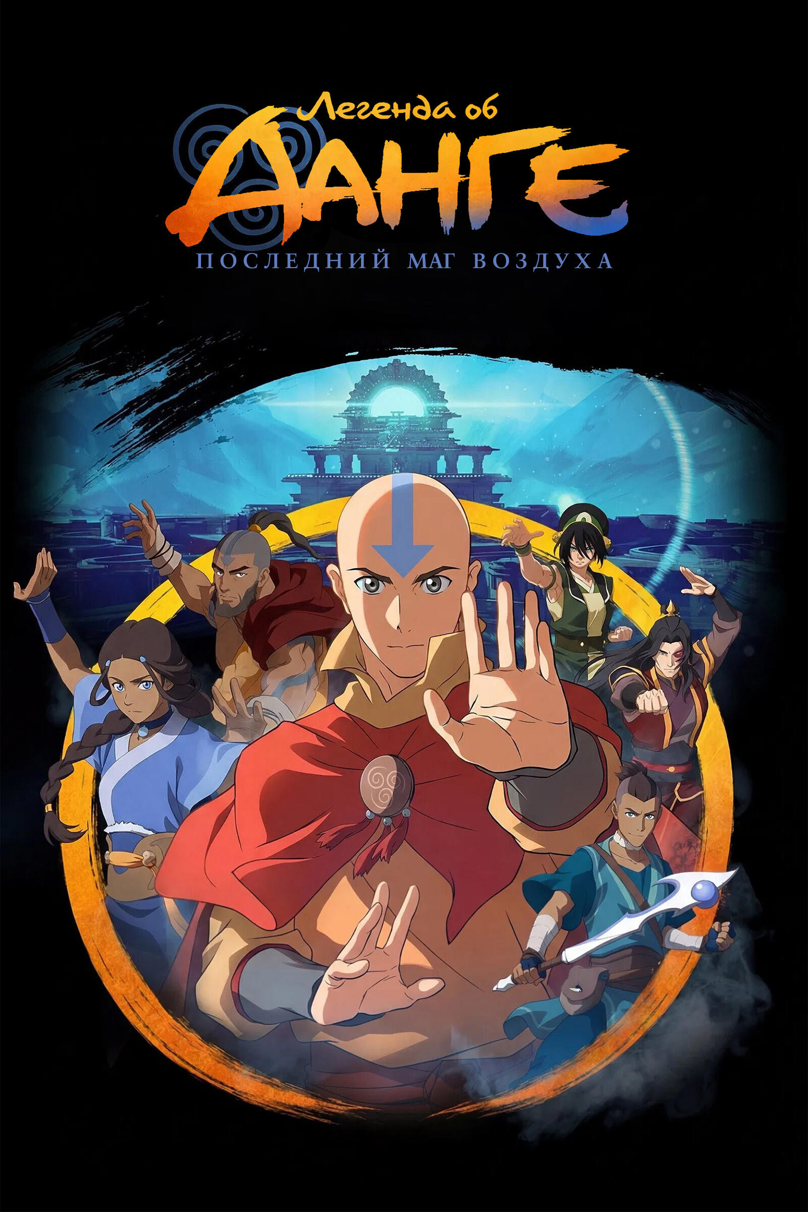 The Legend of Aang: The Last Airbender постер