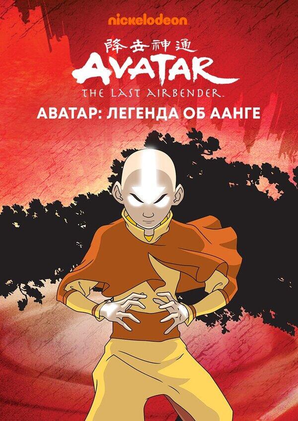 Avatar: The Last Airbender постер