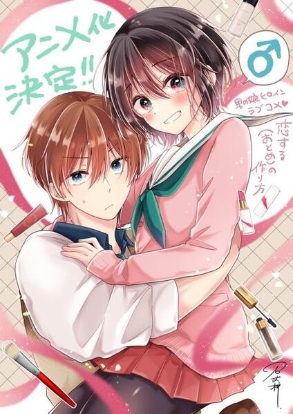 Koisuru (Otome) no Tsukurikata постер