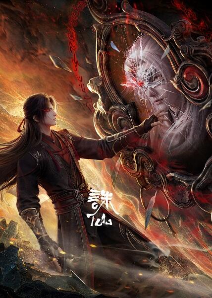 Zhu Xian Movie: Shi Nian Shu Tu постер