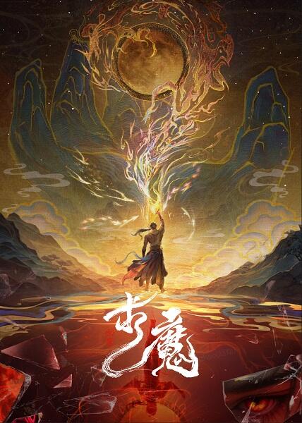 Qiu Mo постер