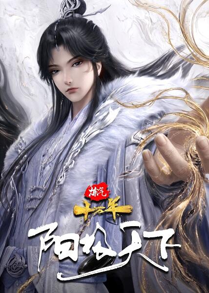 Lian Qi Shi Wan Nian Special: Yangji Tianxia постер