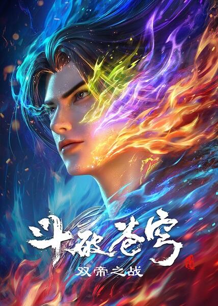 Doupo Cangqiong Movie: Shuang Di Zhi Zhan постер