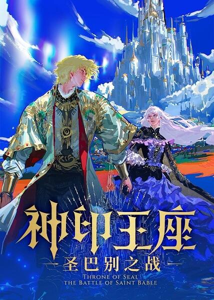 Shen Yin Wangzuo: Sheng Babie Zhi Zhan постер