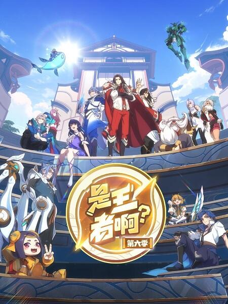 Shi Wangzhe A? 6th Season постер