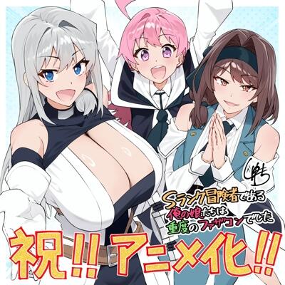 S-Rank Boukensha de Aru Ore no Musume-tachi wa Juudo no Fathercon deshita постер