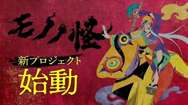 Mononoke (Shin Project) постер