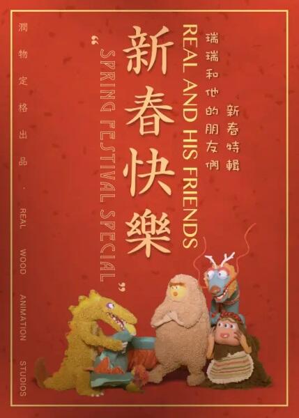 Rui Rui he Ta de Pengyoumen: Xinchun Teji постер