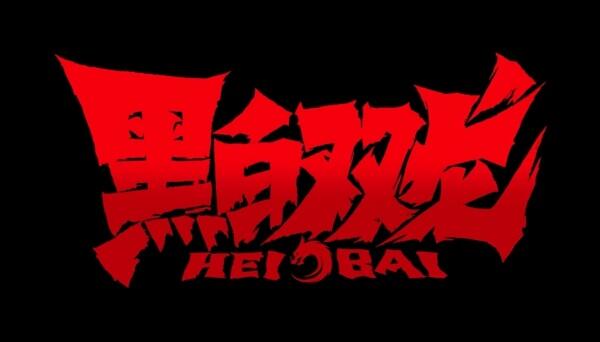 Heibai Shuanglong постер