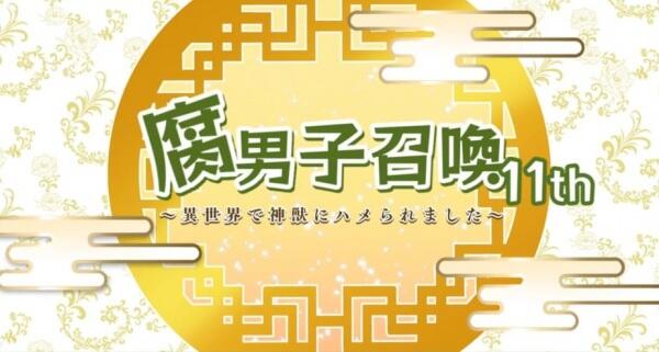 Fudanshi Shoukan: Isekai de Shinjuu ni Hameraremashita 11th Season постер
