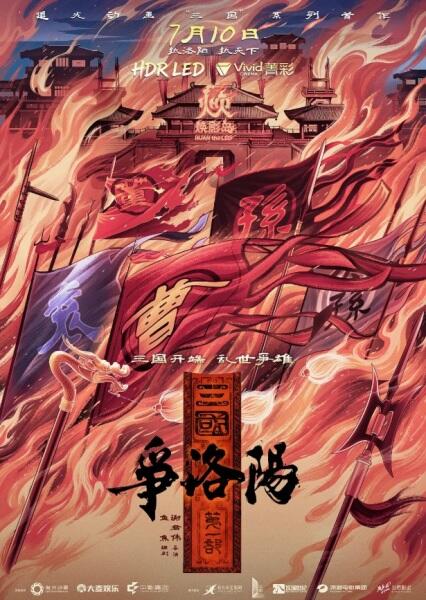 Sanguo Di Yi Bu: Zheng Luoyang постер