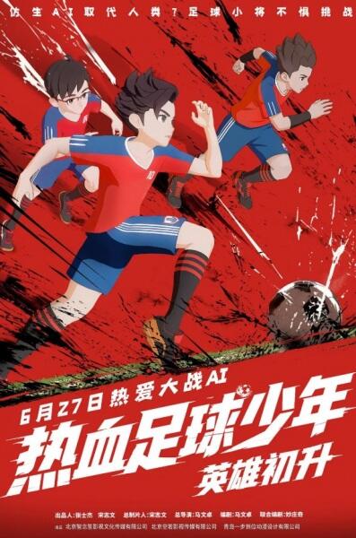 Rexue Zuqiu Shaonian: Yingxiong Chusheng постер