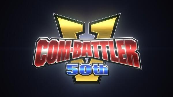 Chou Denji Robo Combattler V: 50-shuunen Kinen Animation постер
