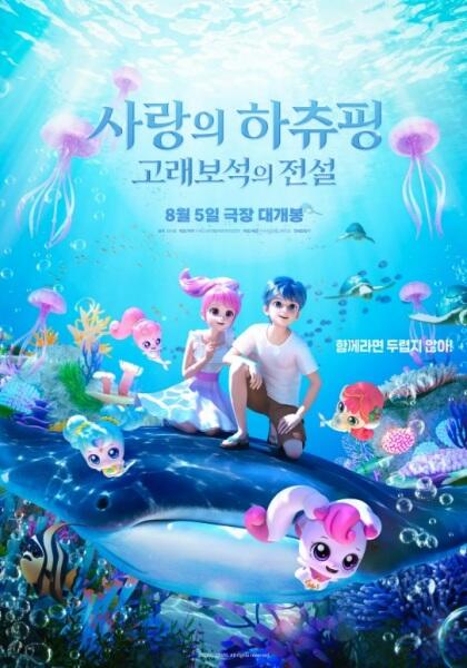 Salangui Hachyuping: Golaeboseogui Jeonseol постер