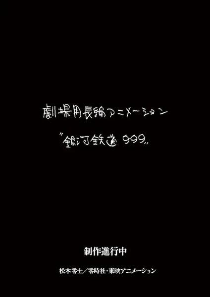 Ginga Tetsudou 999 (New Movie) постер