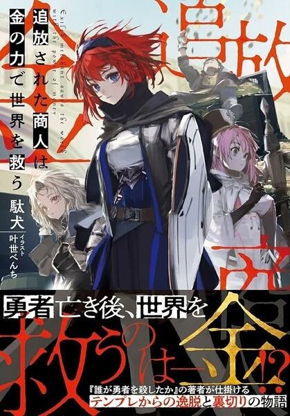 Tsuihou sareta Shounin wa Kane no Chikara de Sekai wo Sukuu постер