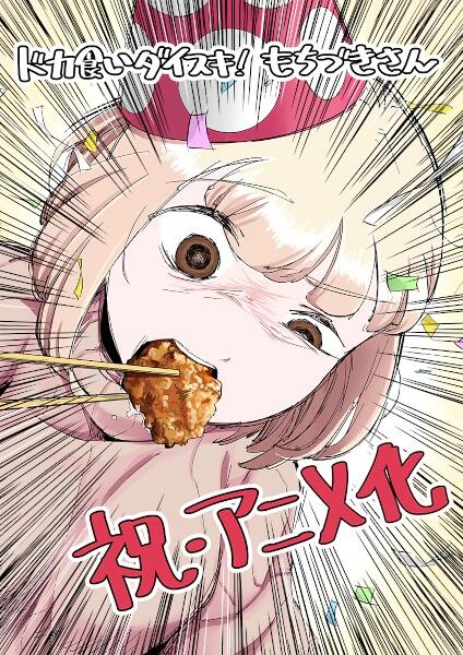 Dokagui Daisuki! Mochizuki-san постер