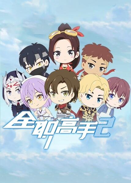 Quanzhi Gaoshou 2: Q Ban Xiao Juchang постер
