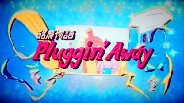 Pluggin' Away постер