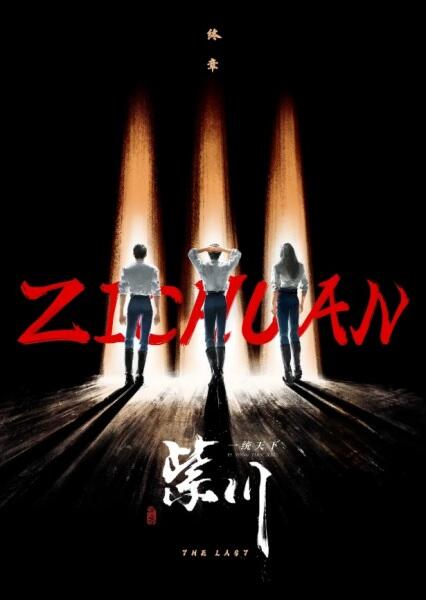 Zi Chuan 3rd Season постер
