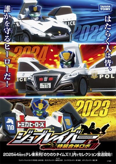 Tomica Heroes Jobraver: Tokusou Gattai Robo Jobraver Selection постер