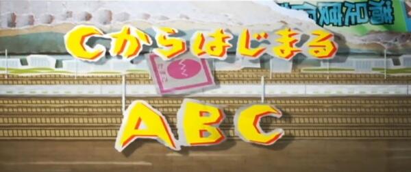 C kara Hajimaru ABC постер