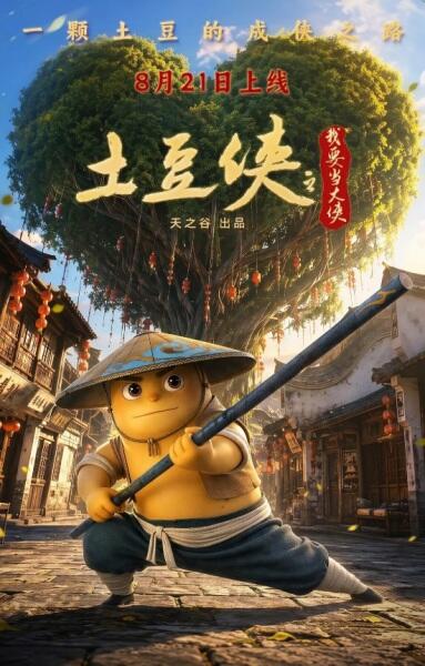 Tudou Xia: Wo Yao Dang Da Xia постер