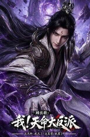 Gu Chang Ge: Wo! Tian Ming Da Fan Pai постер