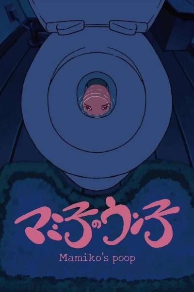 Mamiko no Unko постер