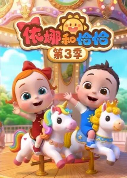 Yi Na He Qiaqia 3rd Season постер