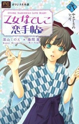 Otome Nadeshiko Koi Techou постер