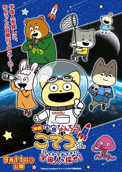 Eiga Uchuu Nanchara Kotetsu-kun: Ukkari Detekita Uchuujin o Sagase! постер