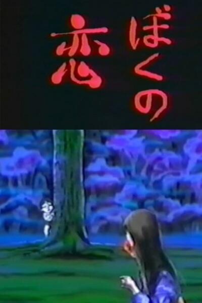 Boku no Koi постер