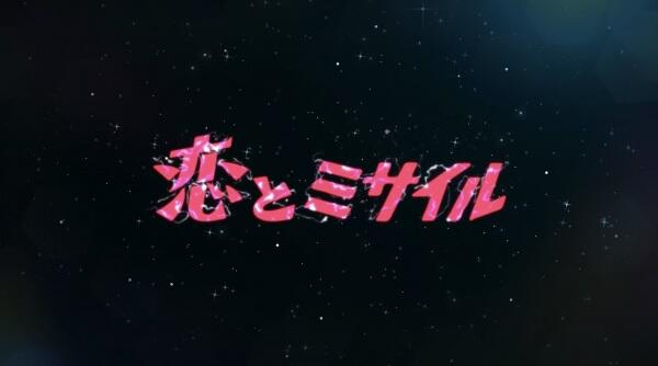 Koi to Missile feat. UG Noodle постер