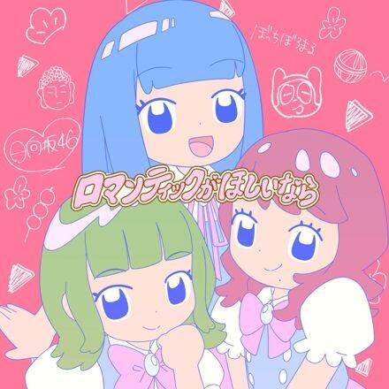 Romantic ga Hoshii nara feat. Nao Kosaka, Youko Shougenji, Kaho Fujishima (Hinatazaka46) постер