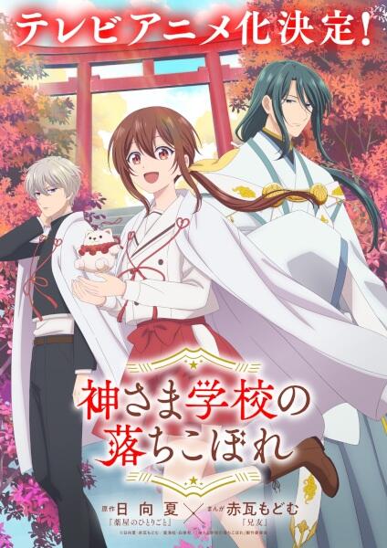 Kamisama Gakkou no Ochikobore постер