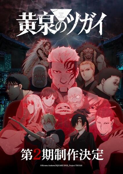 Yomi no Tsugai 2nd Season постер