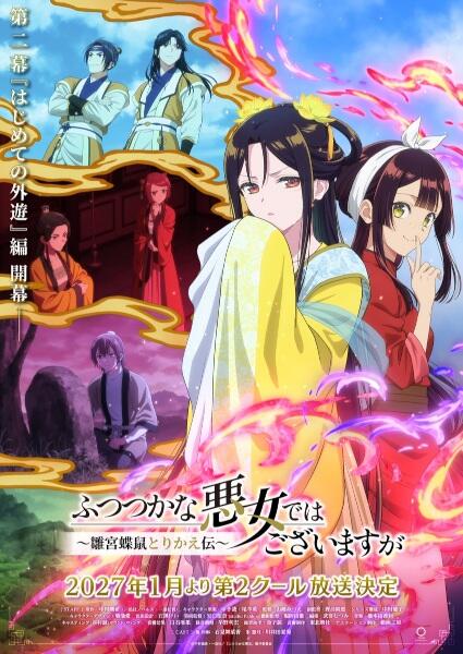 Futsutsuka na Akujo dewa Gozaimasu ga: Suuguu Chouso Torikae Den Part 2 постер