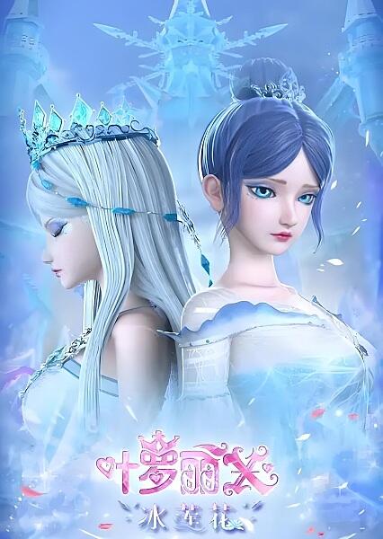 Jingling Meng Yeluoli x Bing Lianhua постер