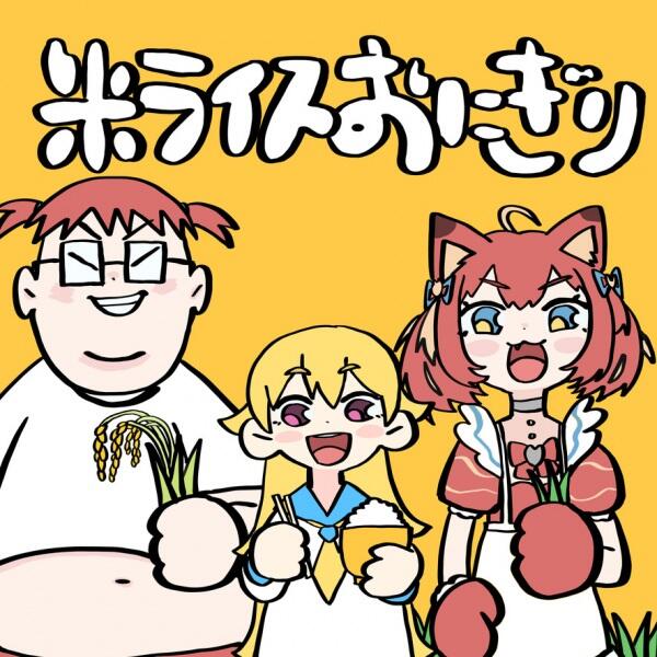 Kome Rice Onigiri feat. Karubi Akami & Kyouitirou постер