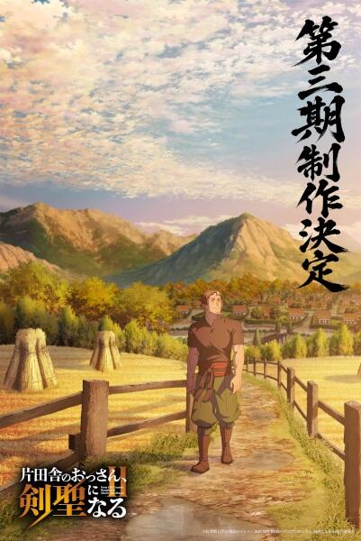 Katainaka no Ossan, Kensei ni Naru 3rd Season постер